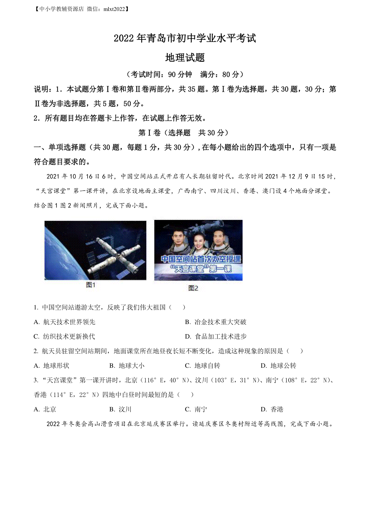 精品解析：2022年山东省青岛市中考地理真题（原卷版）