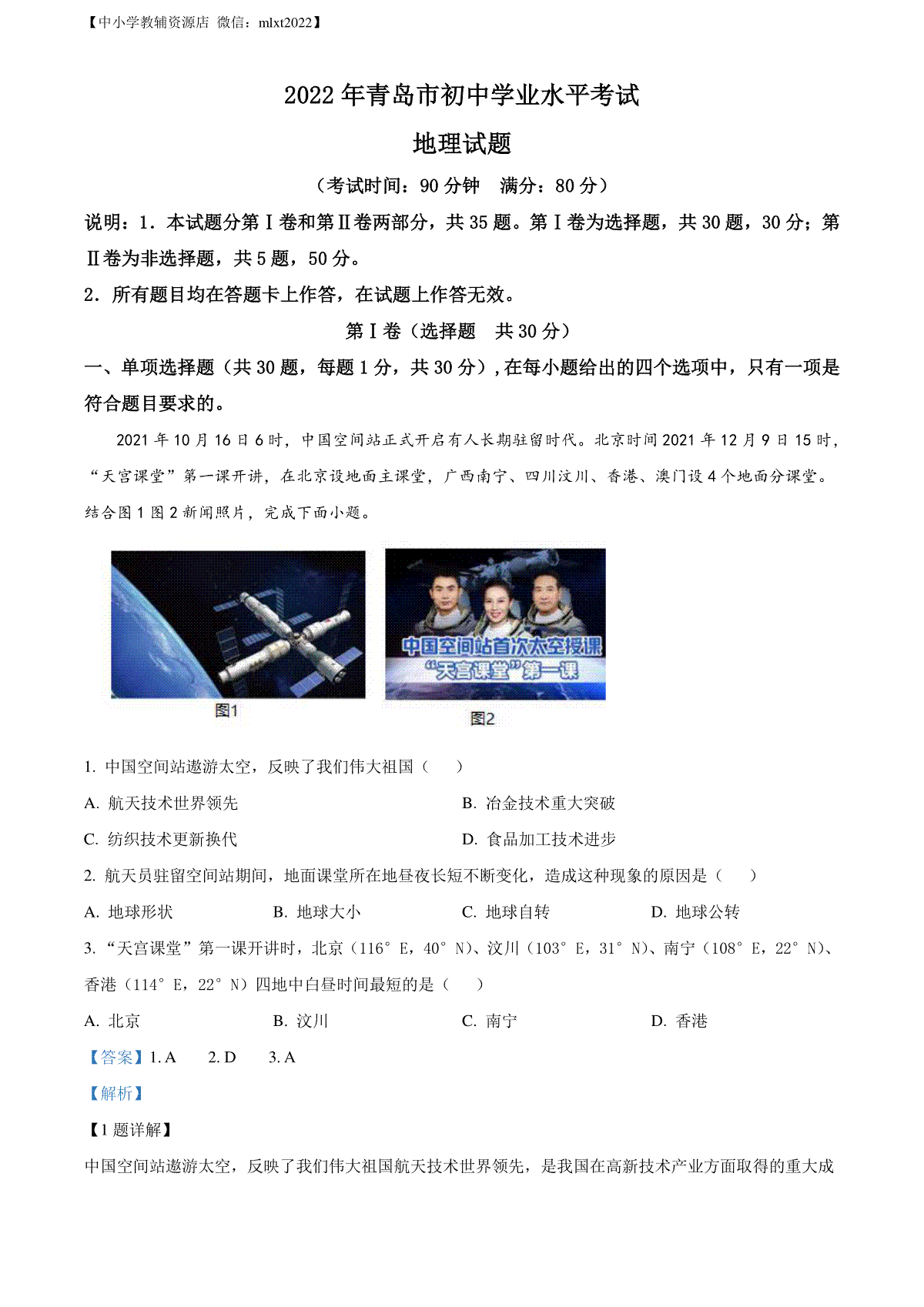精品解析：2022年山东省青岛市中考地理真题（解析版）