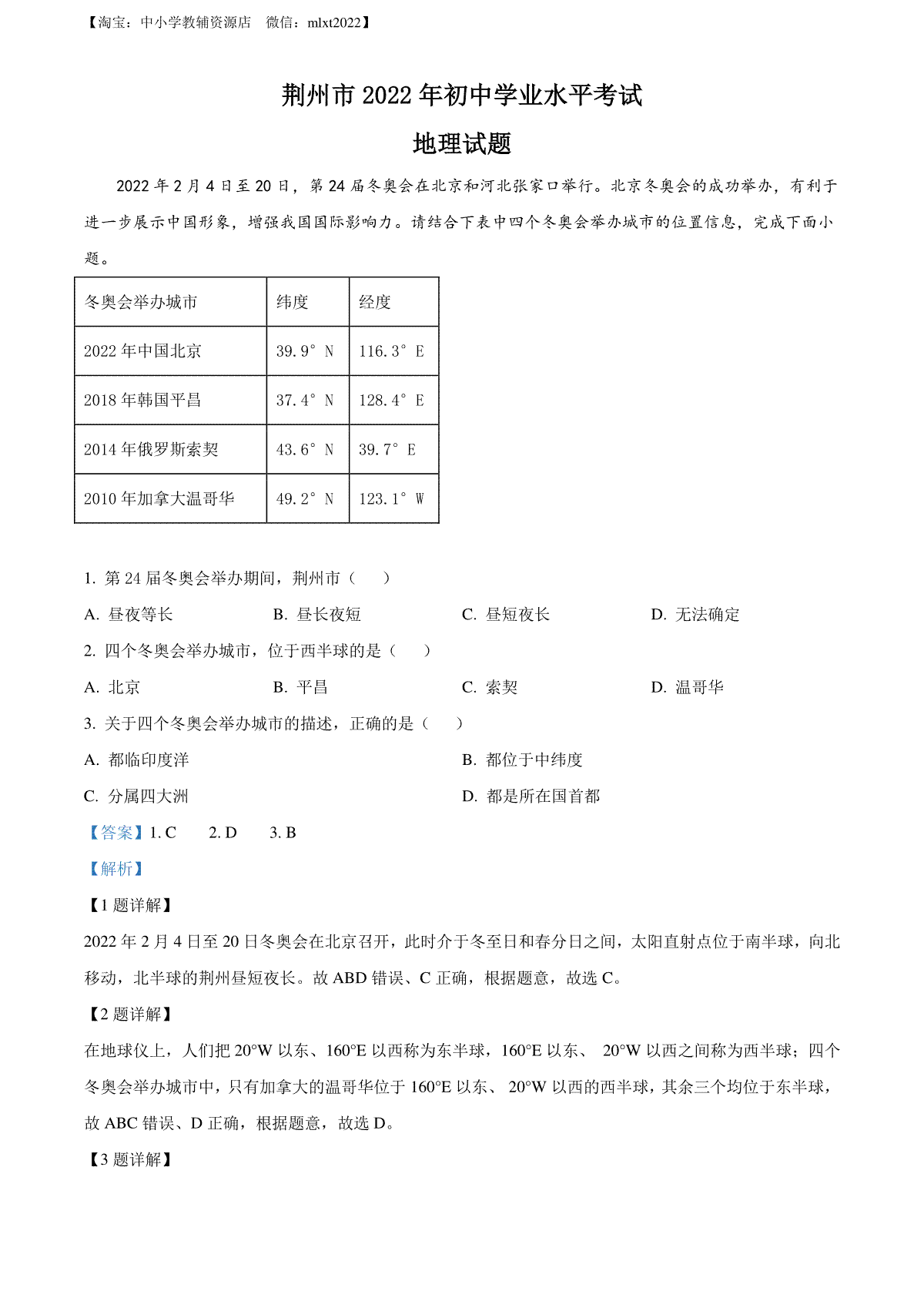 精品解析：2022年湖北省荆州市中考地理真题（解析版）