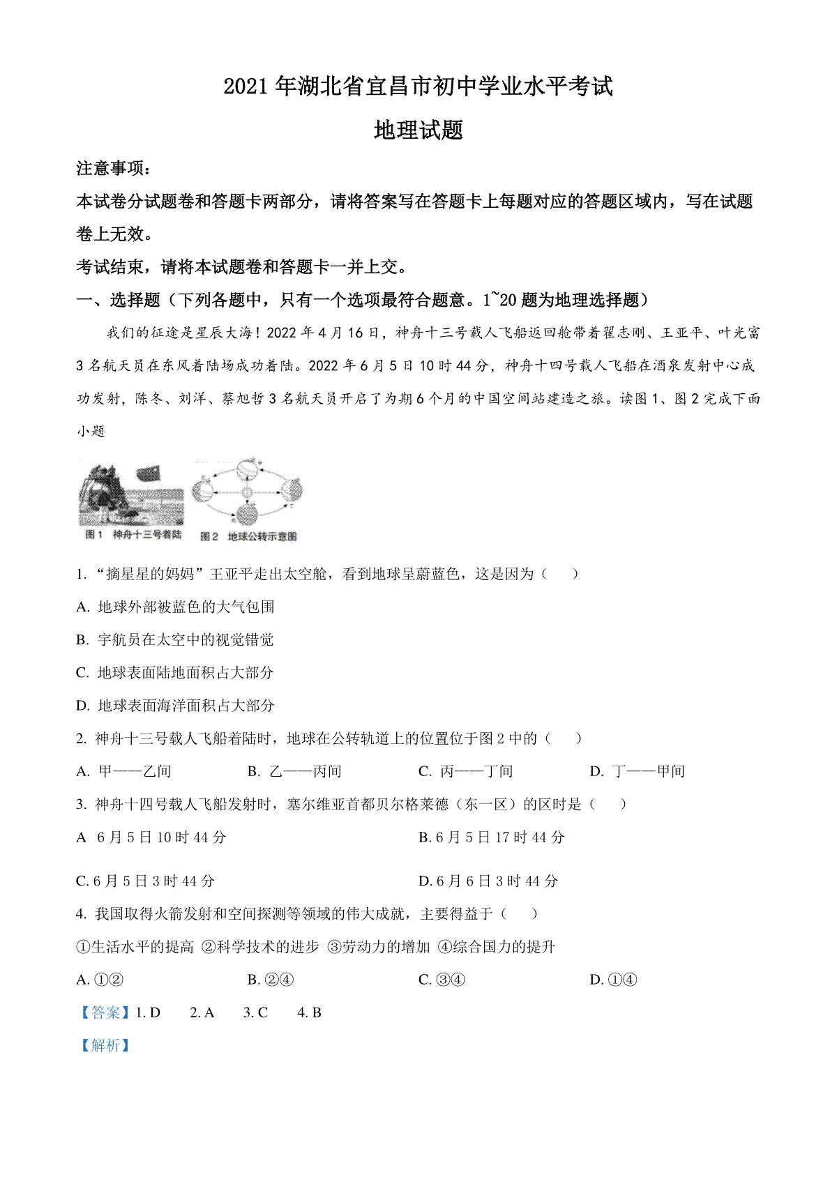 精品解析：2022年湖北省宜昌市中考地理真题（解析版）