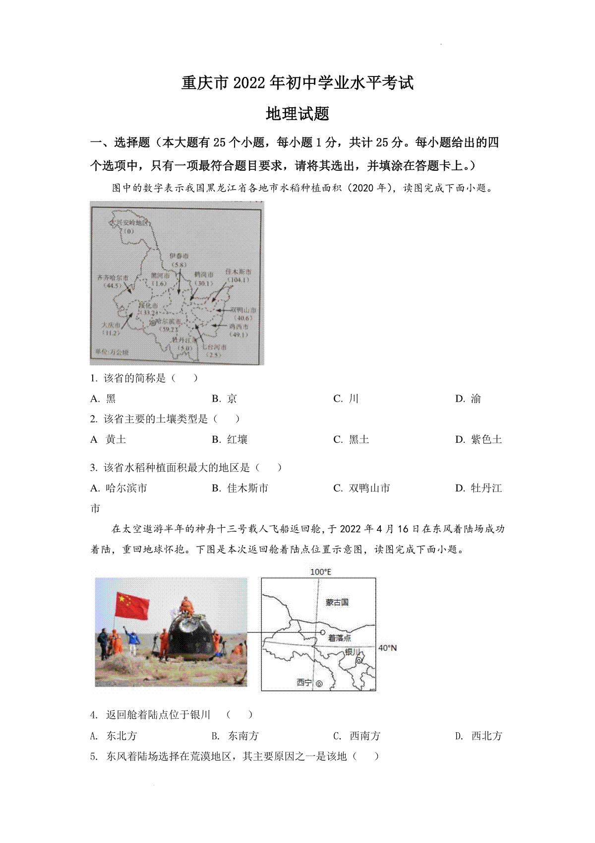 精品解析：2022年重庆市初中学业水平考试地理真题（原卷版）
