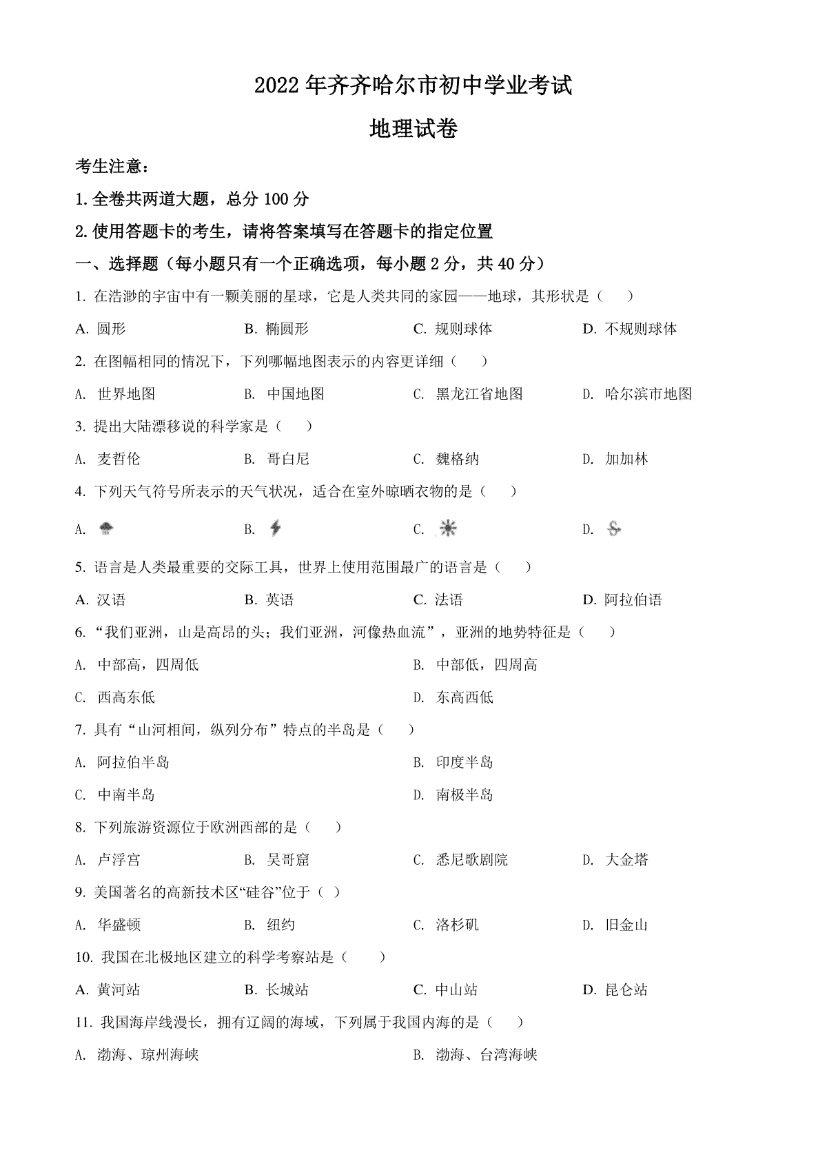 精品解析：2022年黑龙江省齐齐哈尔市中考地理真题（原卷版）