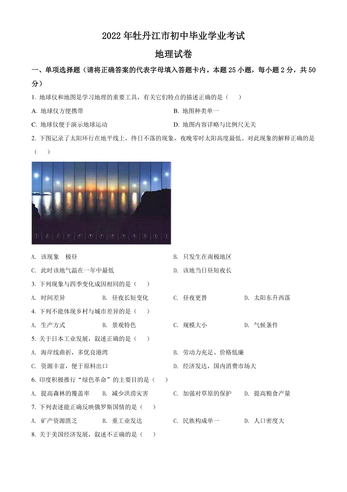 精品解析：2022年黑龙江省牡丹江市中考地理真题（原卷版）