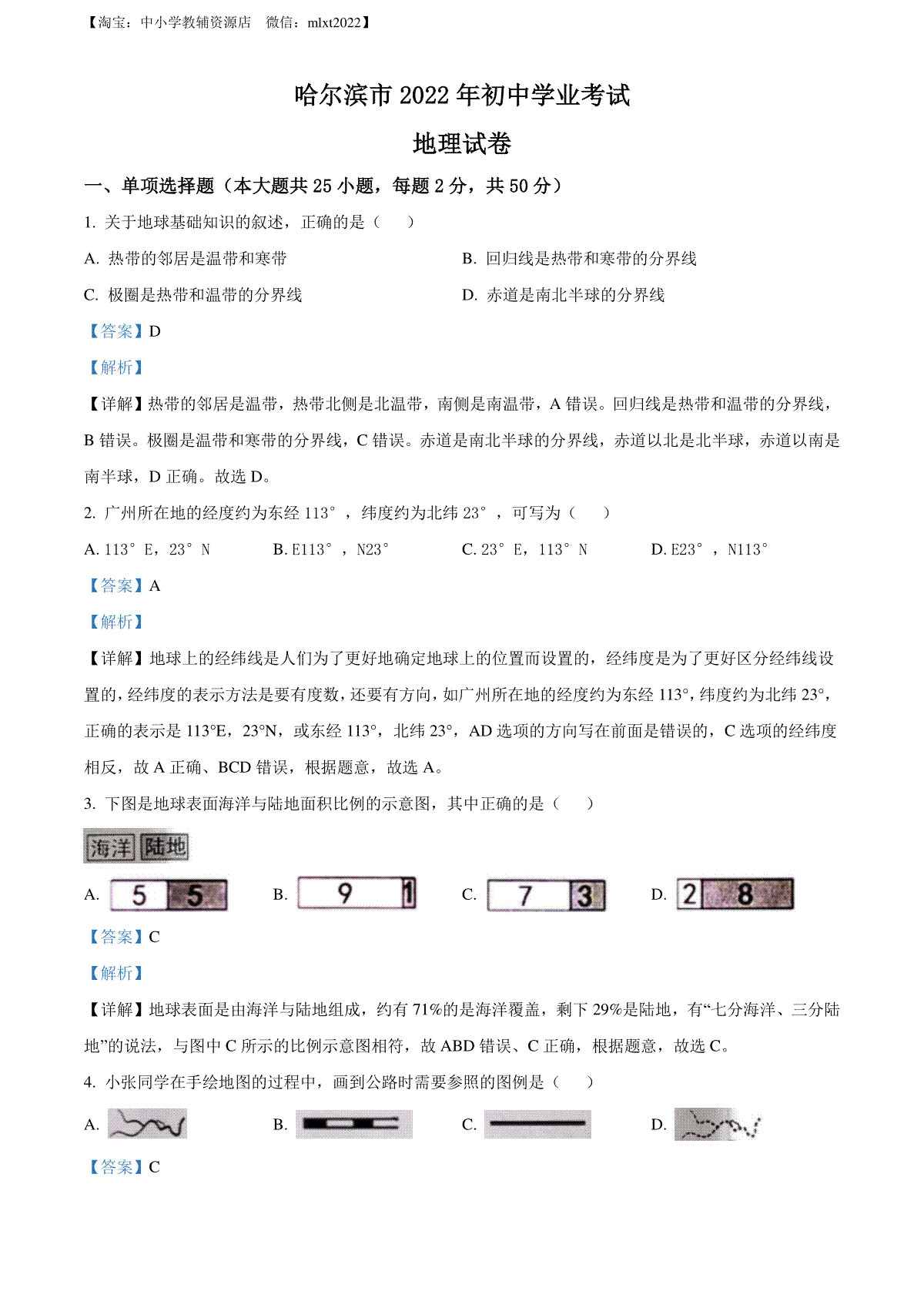 精品解析：2022年黑龙江省哈尔滨市中考地理真题（解析版）