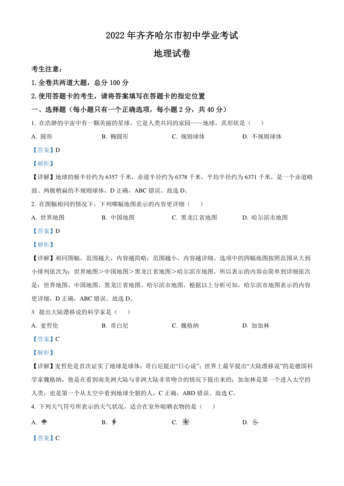 精品解析：2022年黑龙江省齐齐哈尔市中考地理真题（解析版）
