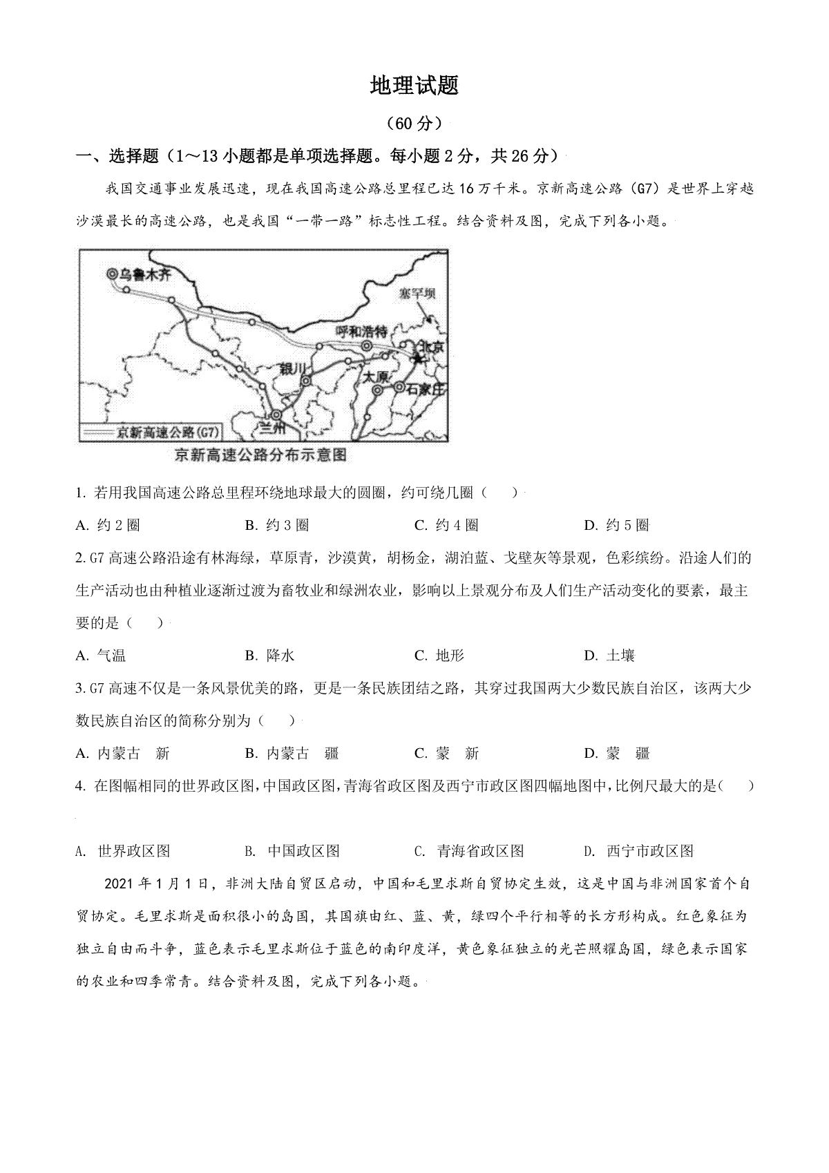 青海省西宁市城区2021年初中学业水平暨高中招生考试地理试题（原卷版）