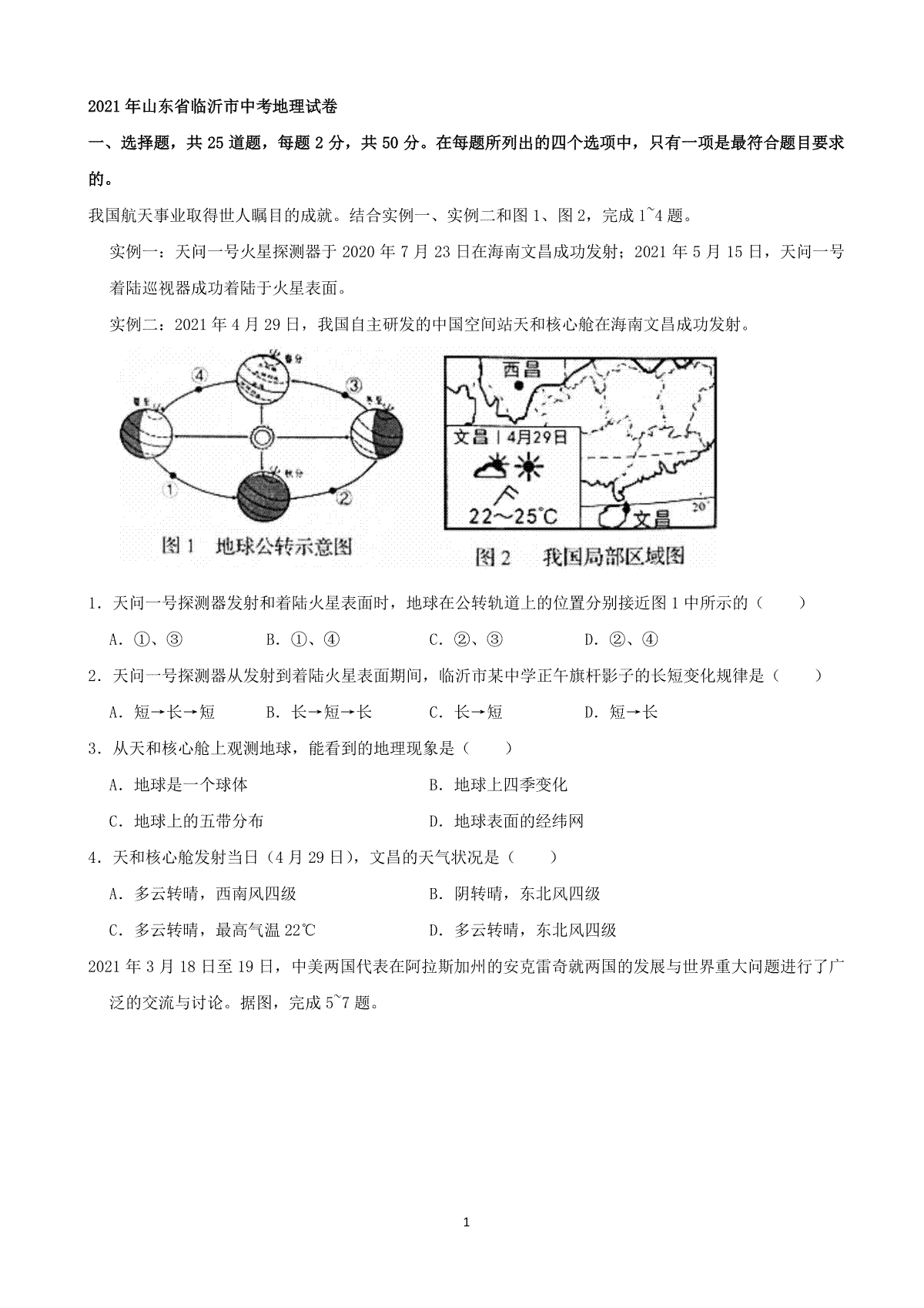 2021年山东省临沂市中考地理真题（word，解析版）