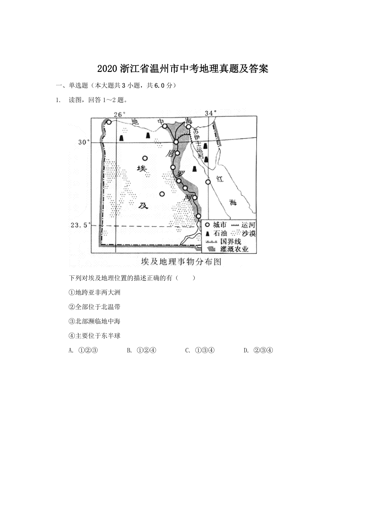 2020浙江省温州市中考地理真题及答案