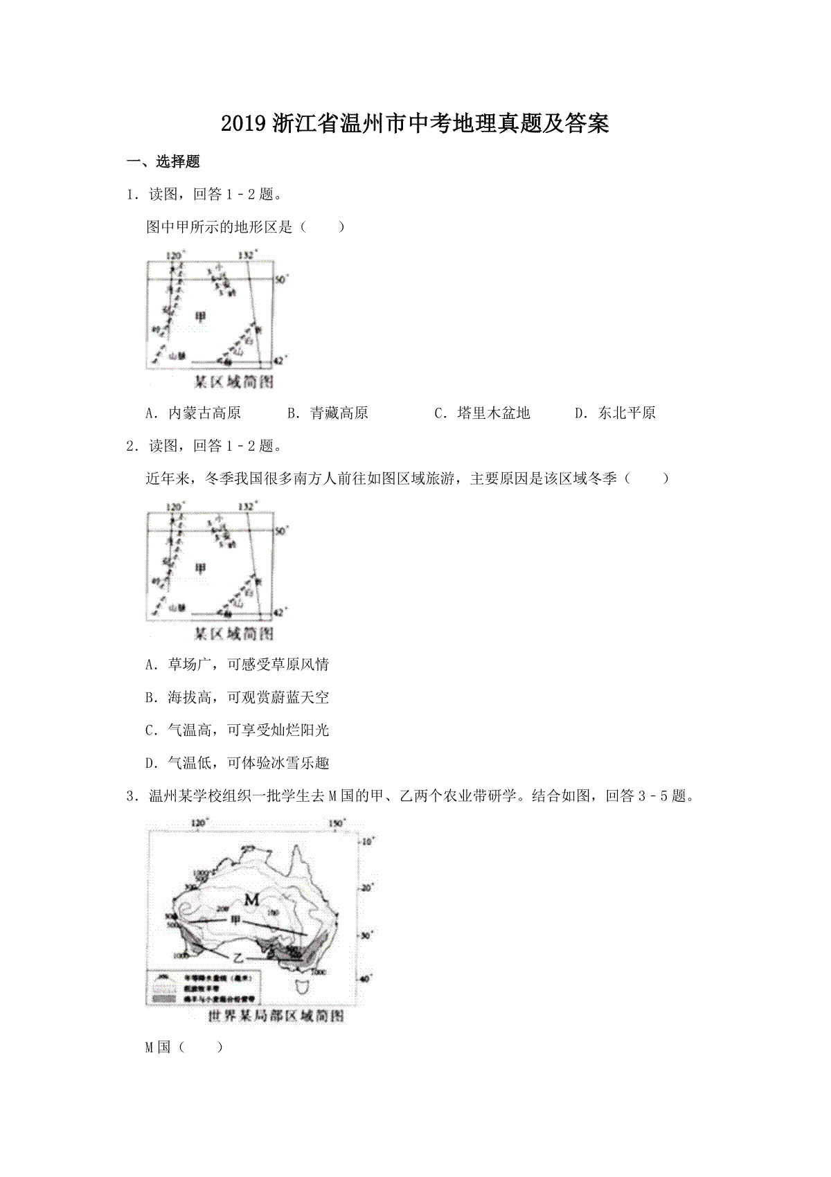 2019浙江省温州市中考地理真题及答案