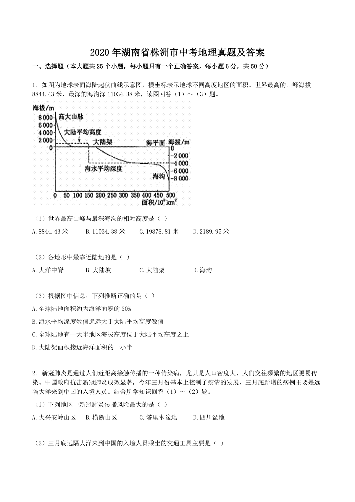 2020年湖南省株洲市中考地理真题及答案