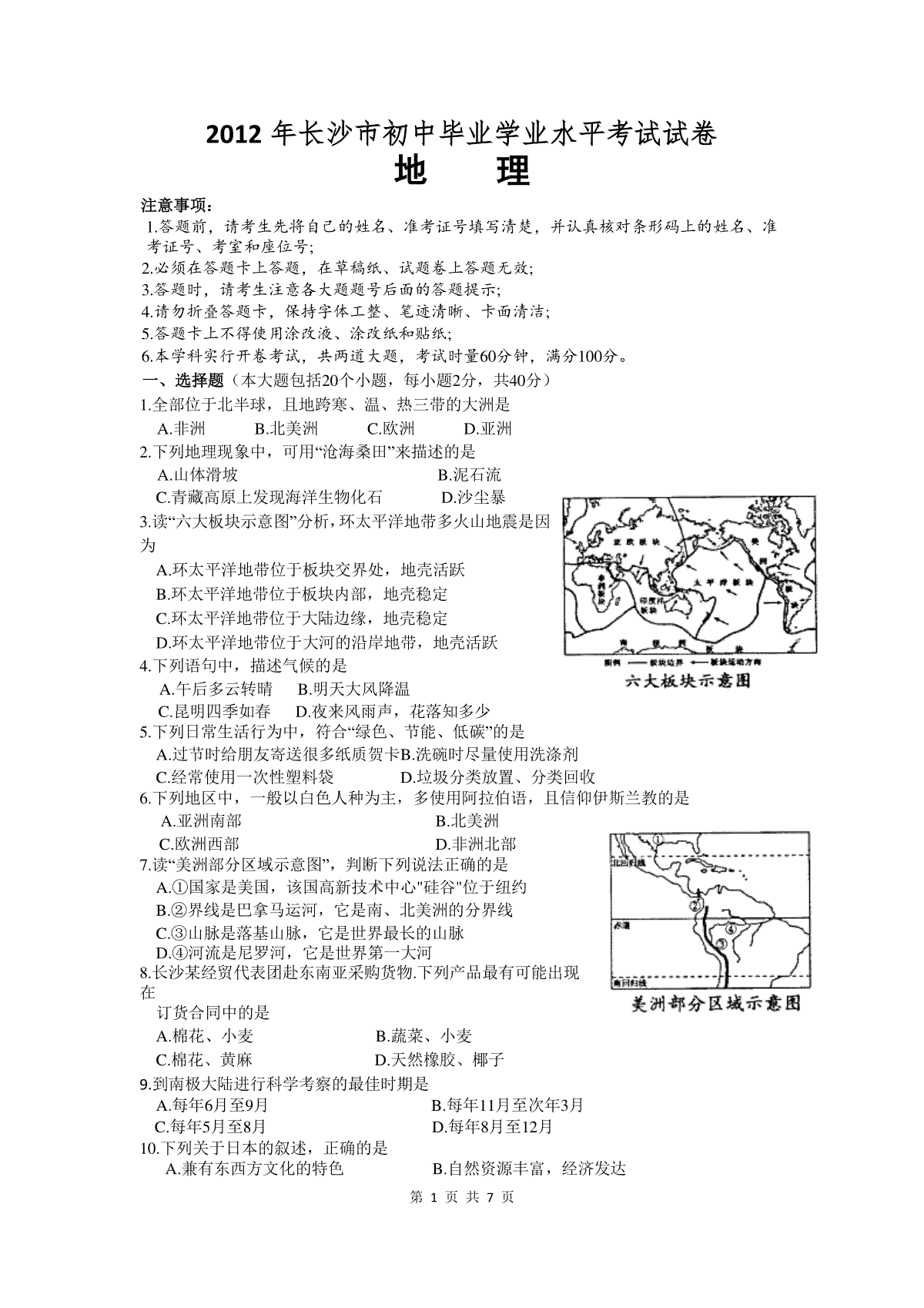 2012年长沙市地理中考真题及答案