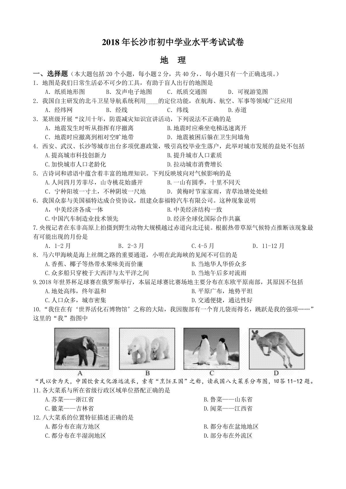 2018年长沙市地理中考真题及答案