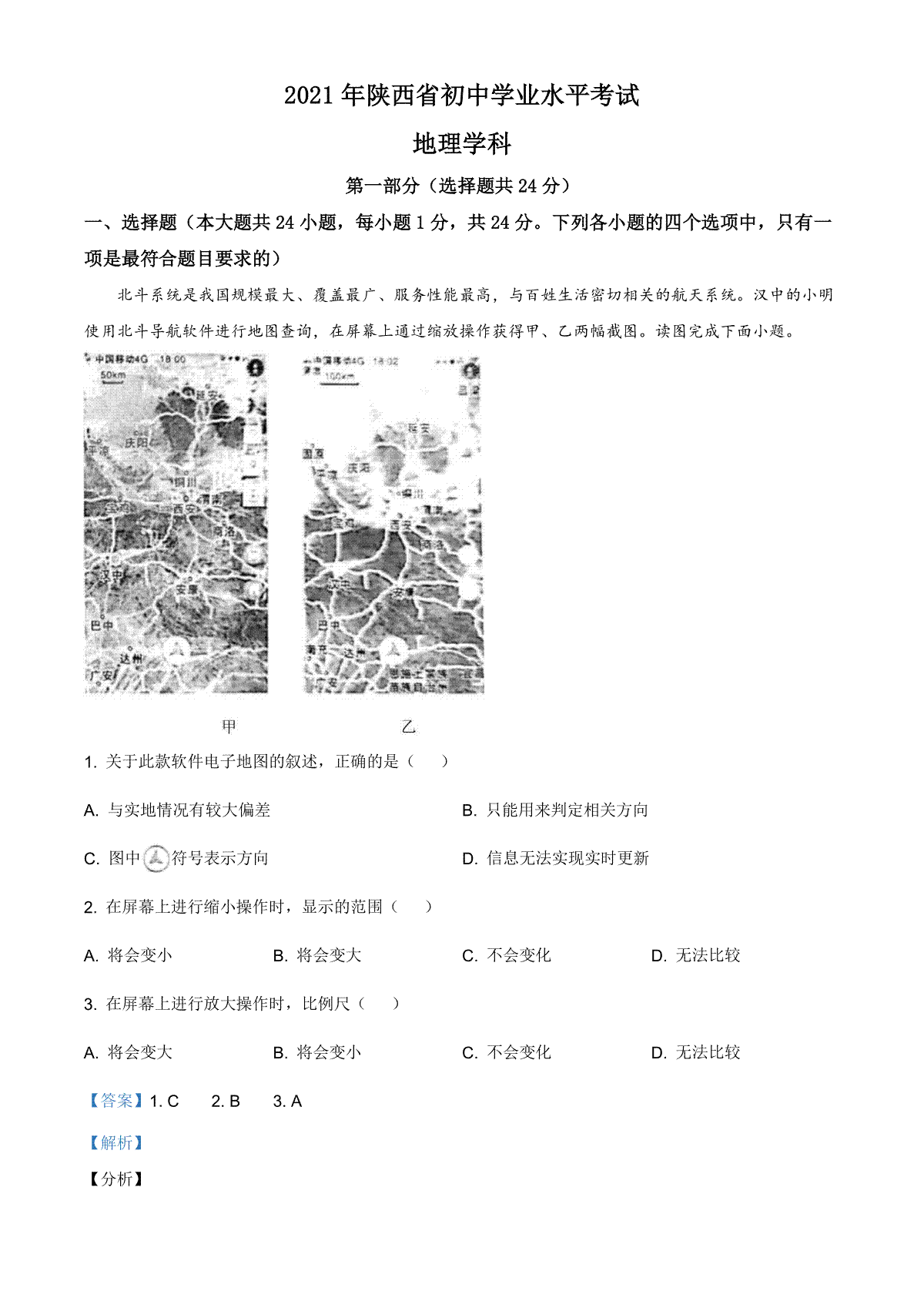 精品解析：陕西省2021年中考地理真题（解析版）