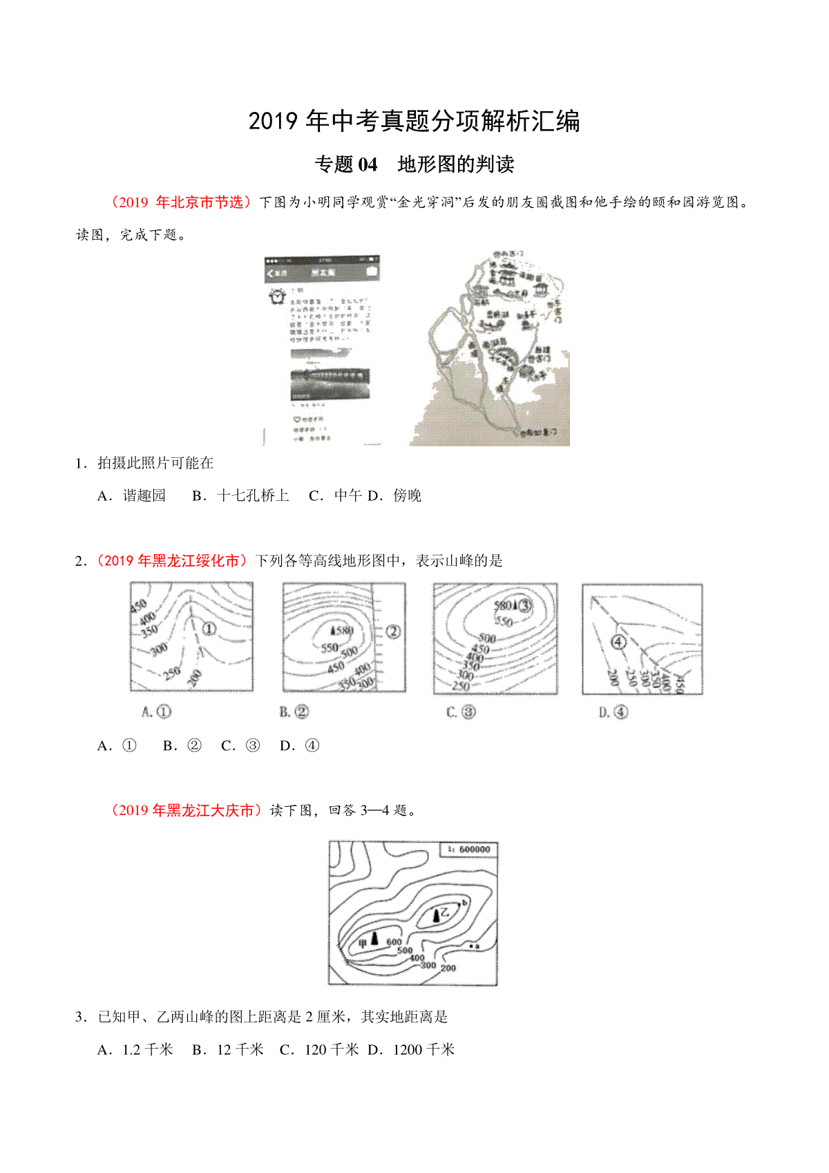 专题04 地形图的判读（第01期）-2019年中考真题地理试题分项汇编（原卷版）