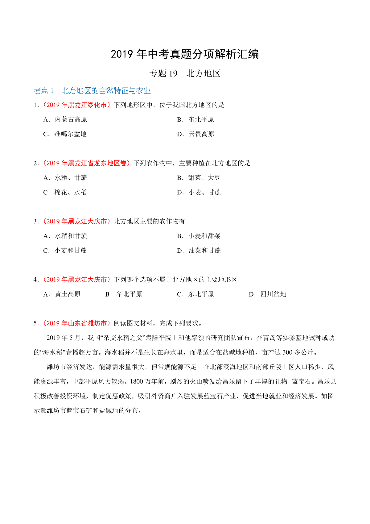 专题19 北方地区（第01期）-2019年中考真题地理试题分项汇编（原卷版）