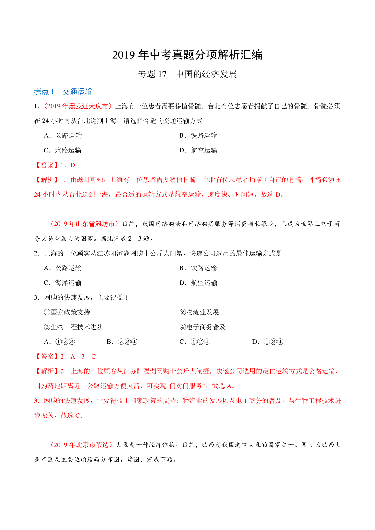 专题17 中国的经济发展（第01期）-2019年中考真题地理试题分项汇编（解析版）