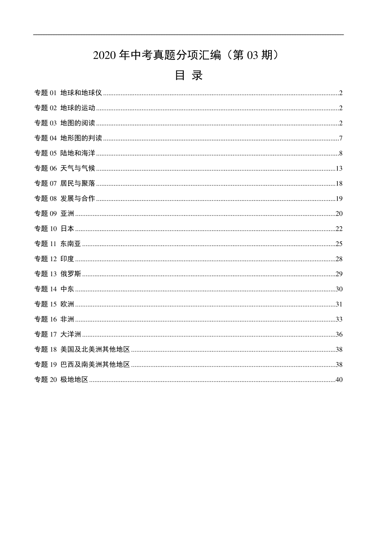 2020年中考真题地理试题分项汇编（全国版）(一)地球和地图、世界地理（第03期）（解析版）