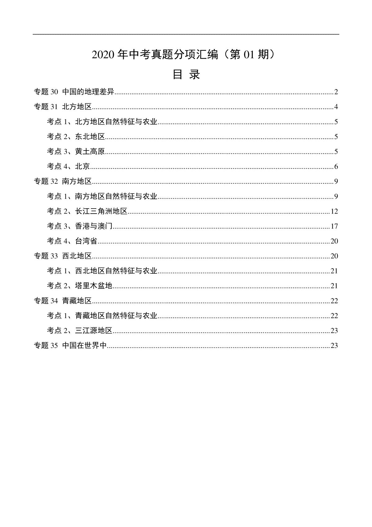 2020年中考真题地理试题分项汇编（全国版）(三)中国地理分区（第01期）（解析版）