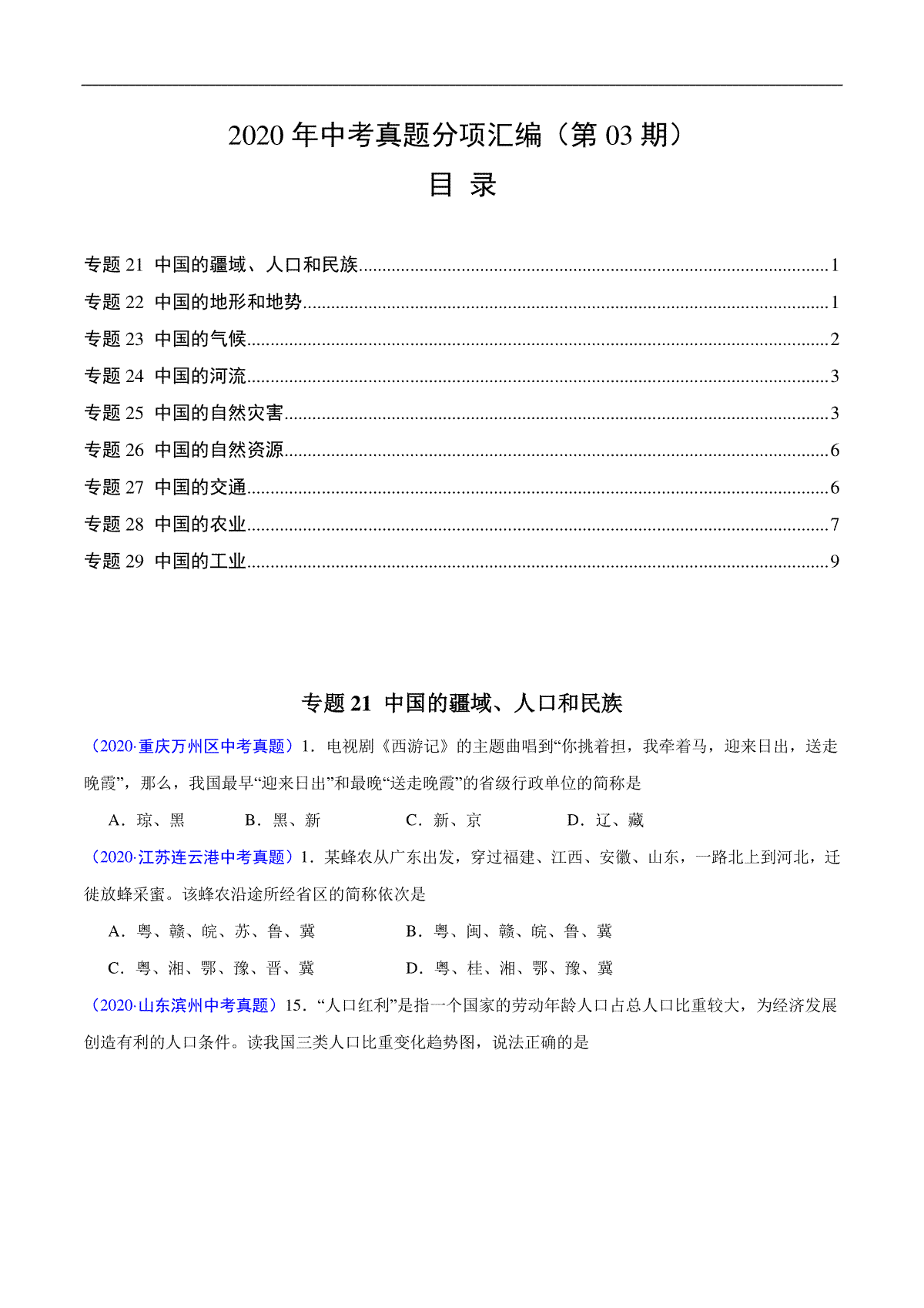 2020年中考真题地理试题分项汇编（全国版）(二)中国地理概况（第03期）（原卷版）