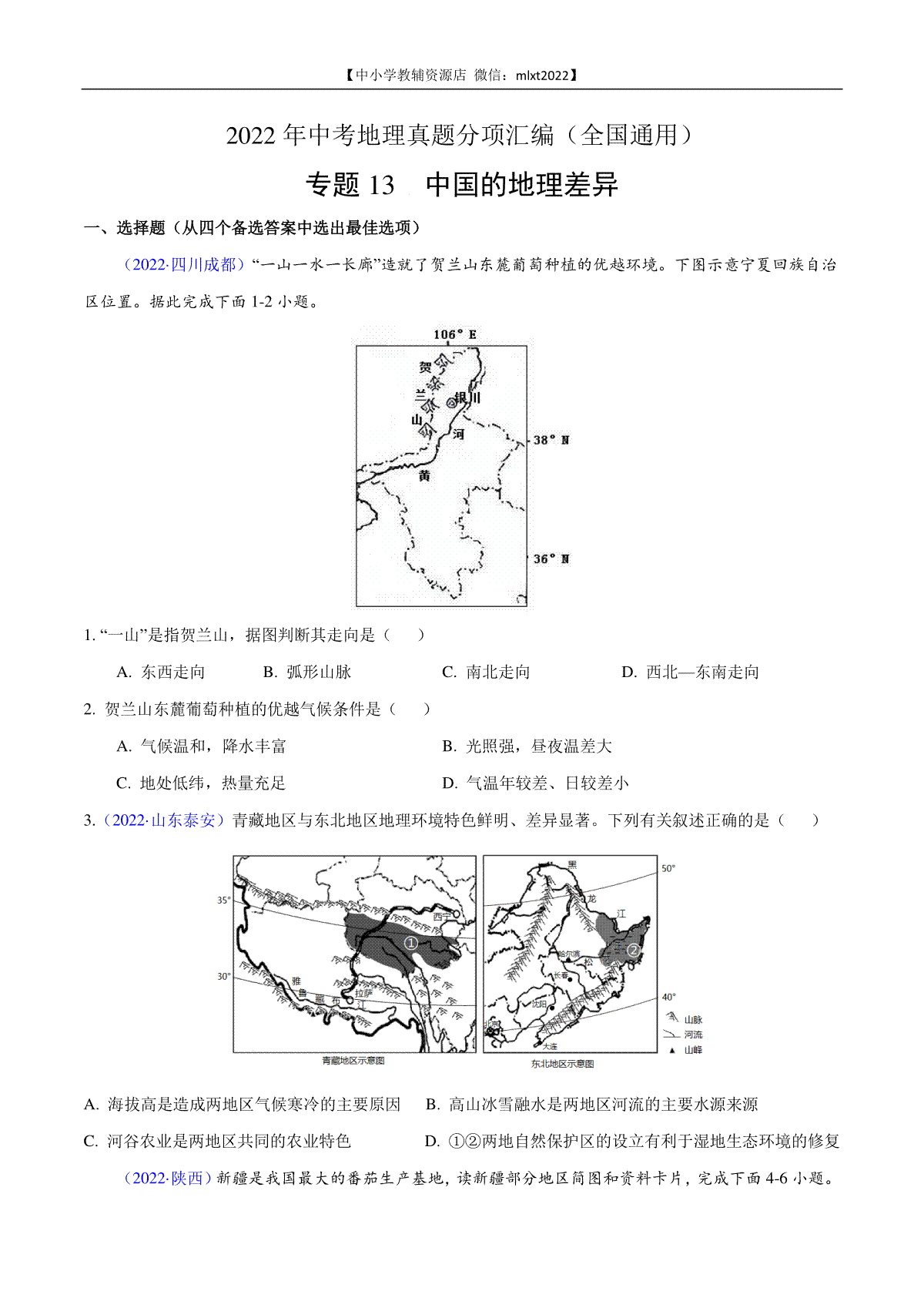 第1期专题13 中国的地理差异2022年中考地理真题分项汇编（全国通用）（原卷版）