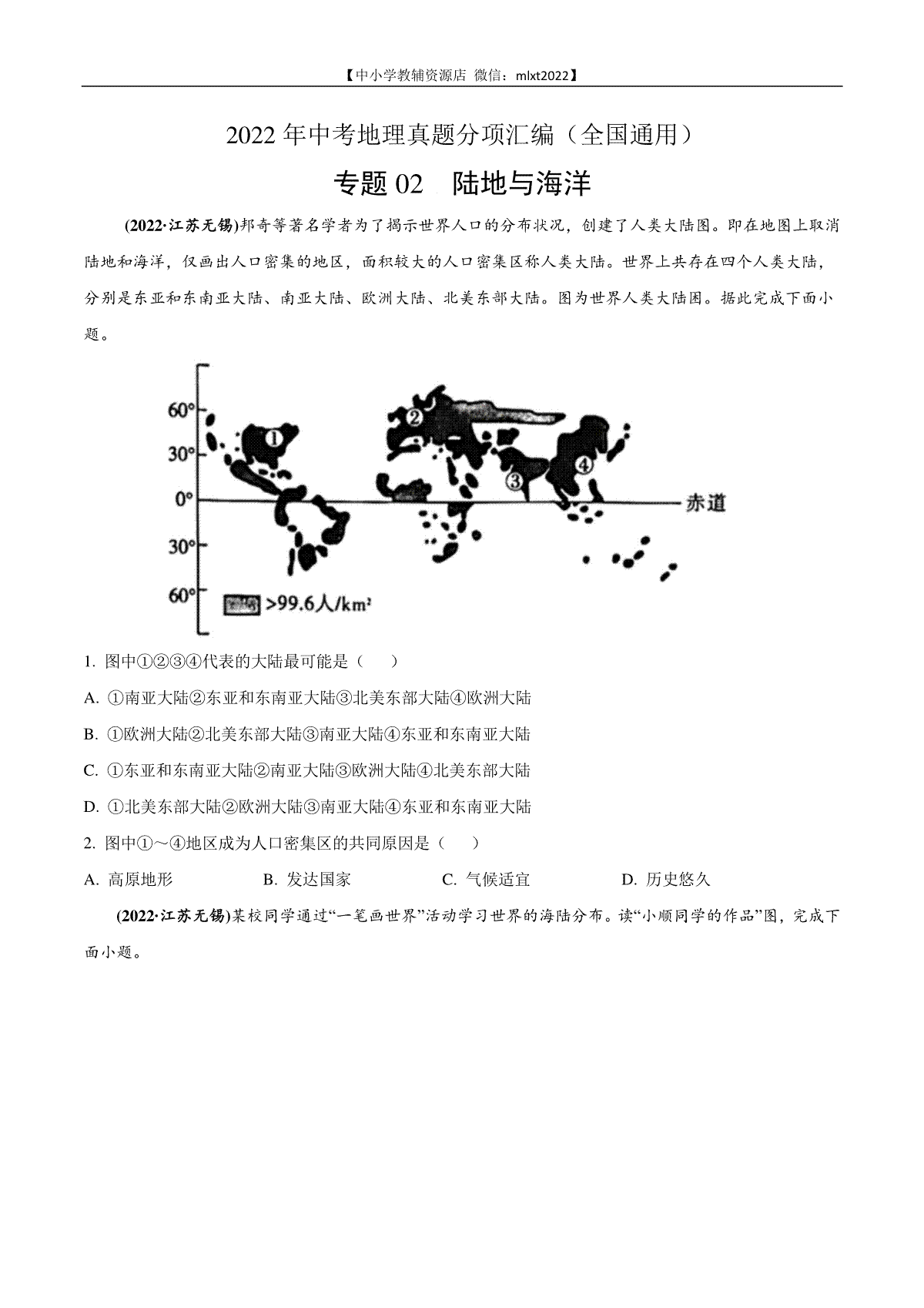 第2期专题02 陆地与海洋2022年中考地理真题分项汇编（全国通用）（原卷版）