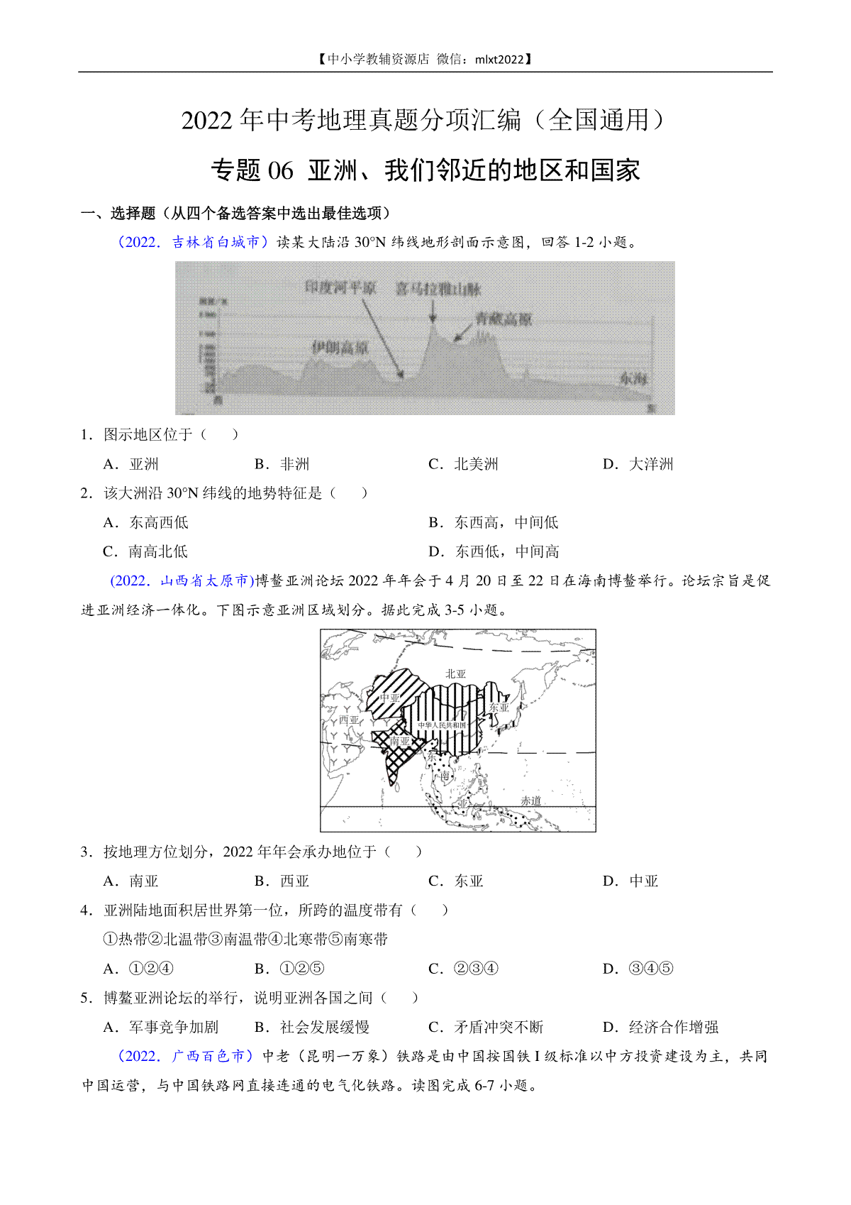 第3期专题06 亚洲、我们邻近的地区和国家-2022年中考地理真题分项汇编（全国通用）（原卷版）