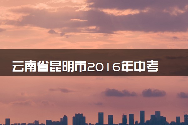 云南省昆明市2016年中考化学真题试题（含解析）