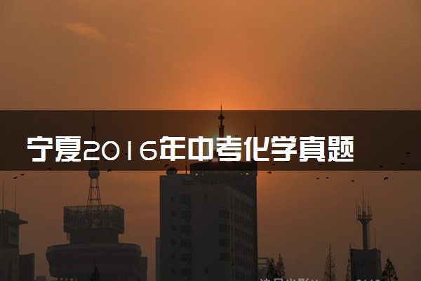 宁夏2016年中考化学真题试题（含解析）
