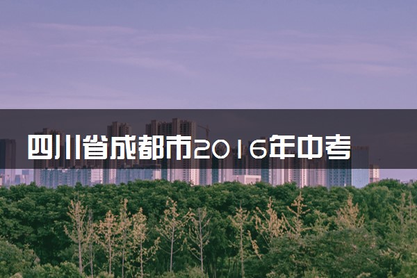 四川省成都市2016年中考化学真题试题（含解析）