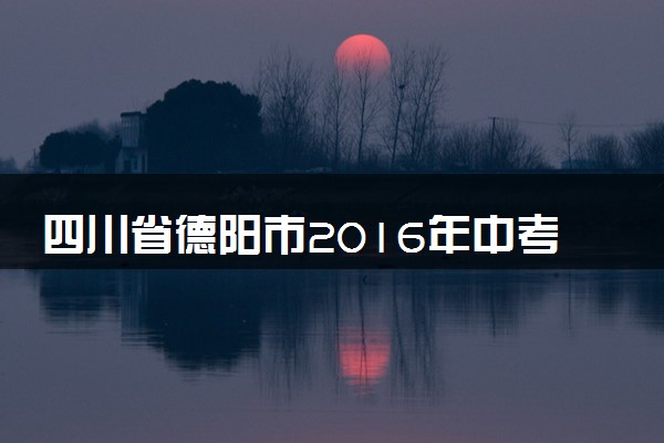 四川省德阳市2016年中考化学真题试题（含答案）