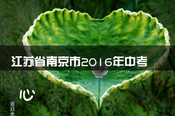 江苏省南京市2016年中考化学真题试题（含答案）