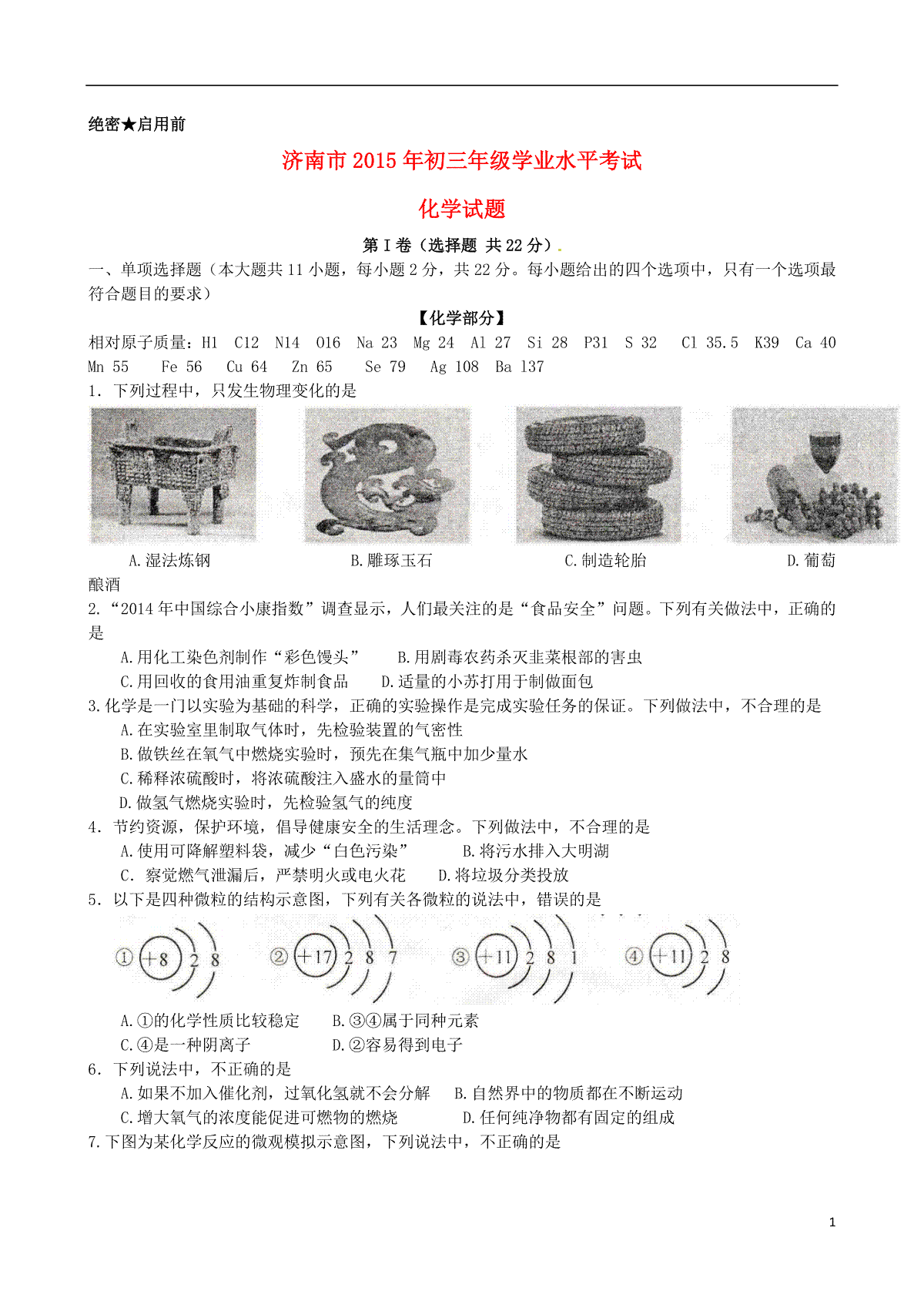 山东省济南市2015年中考化学真题试题（含答案）