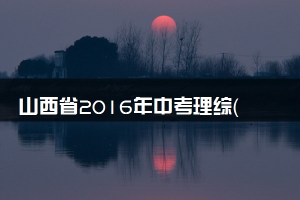 山西省2016年中考理综（化学部分）真题试题（含答案）