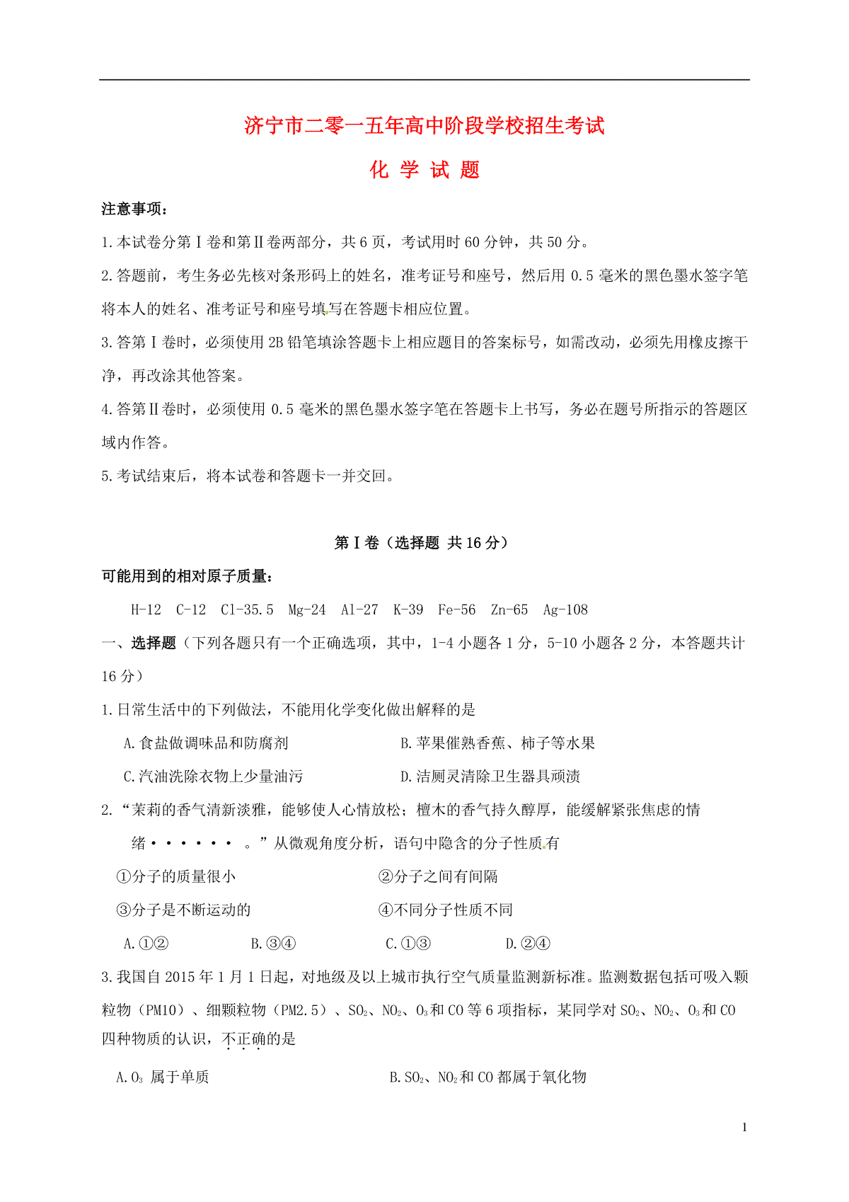 山东省济宁市2015年中考化学真题试题（含答案）