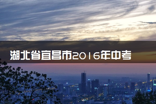 湖北省宜昌市2016年中考化学真题试题（含答案）