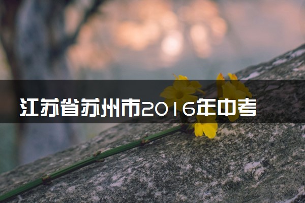 江苏省苏州市2016年中考化学真题试题（含答案）