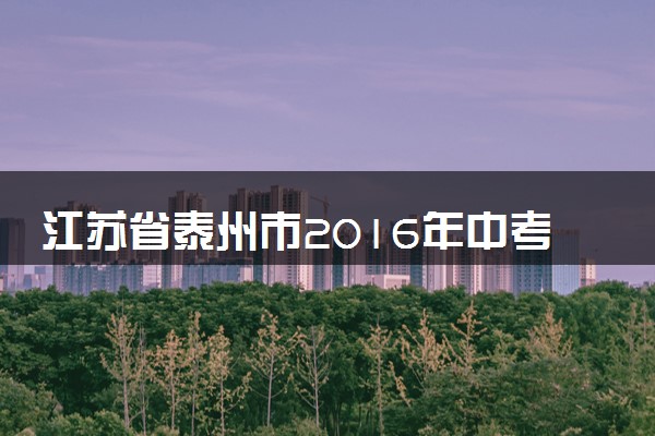 江苏省泰州市2016年中考化学真题试题（含答案）