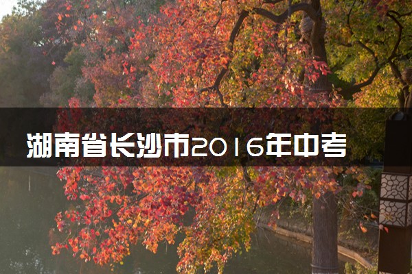 湖南省长沙市2016年中考化学真题试题（含解析）