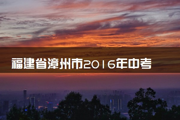 福建省漳州市2016年中考化学真题试题（含解析）