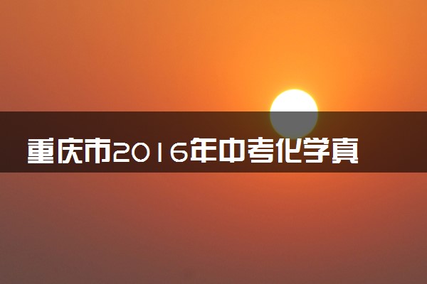 重庆市2016年中考化学真题试题（B卷，含解析）