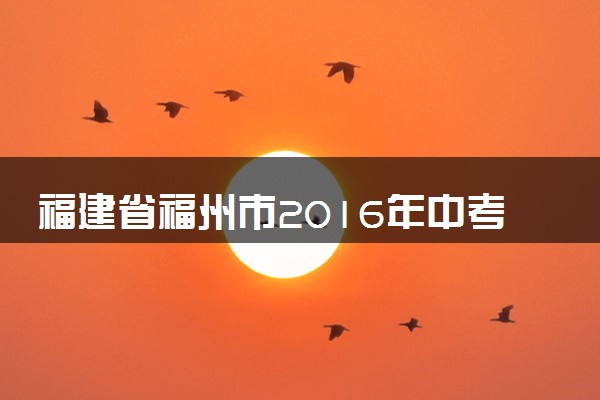 福建省福州市2016年中考化学真题试题（含解析）