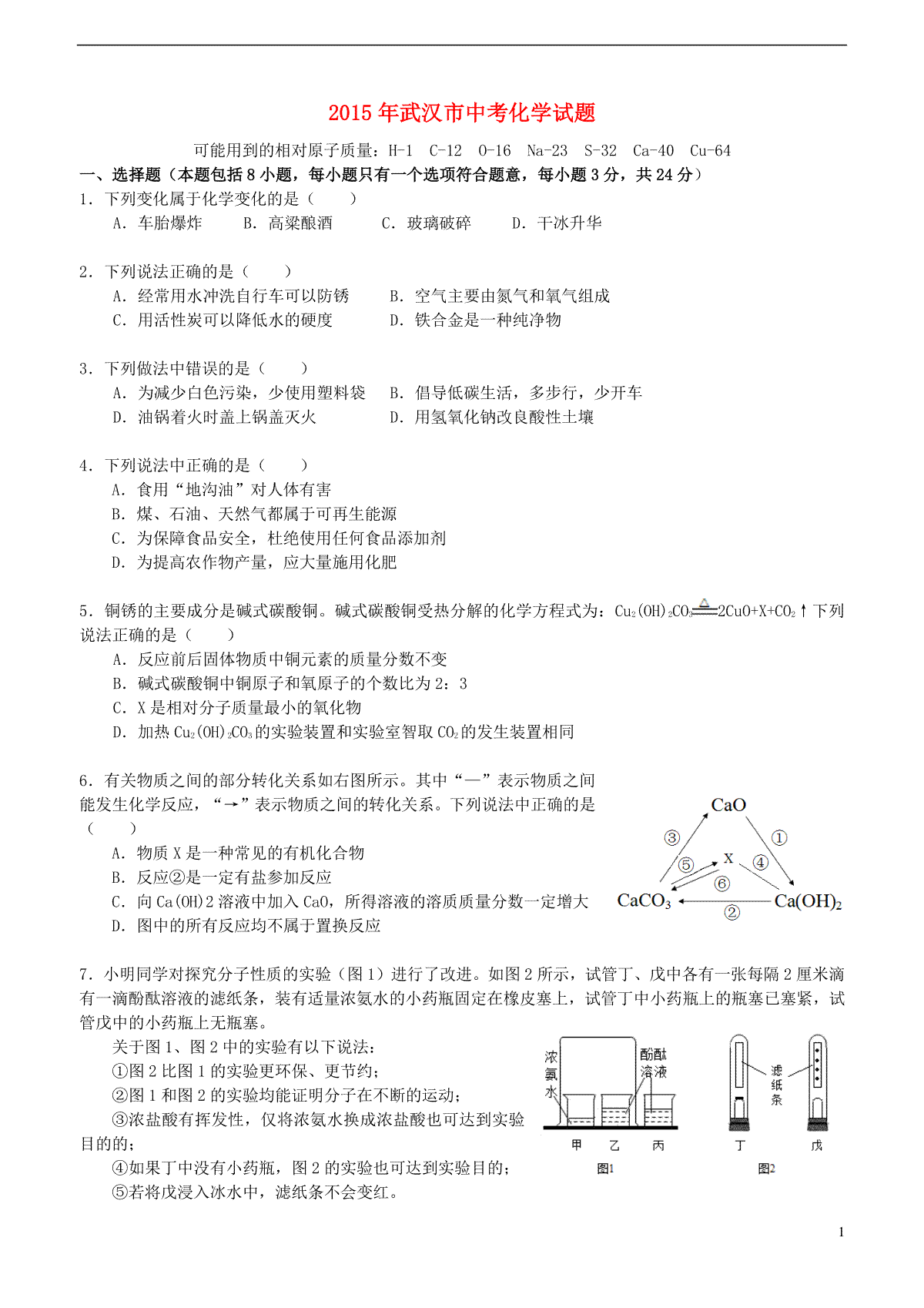 湖北省武汉市2015年中考化学真题试题（含扫描答案）