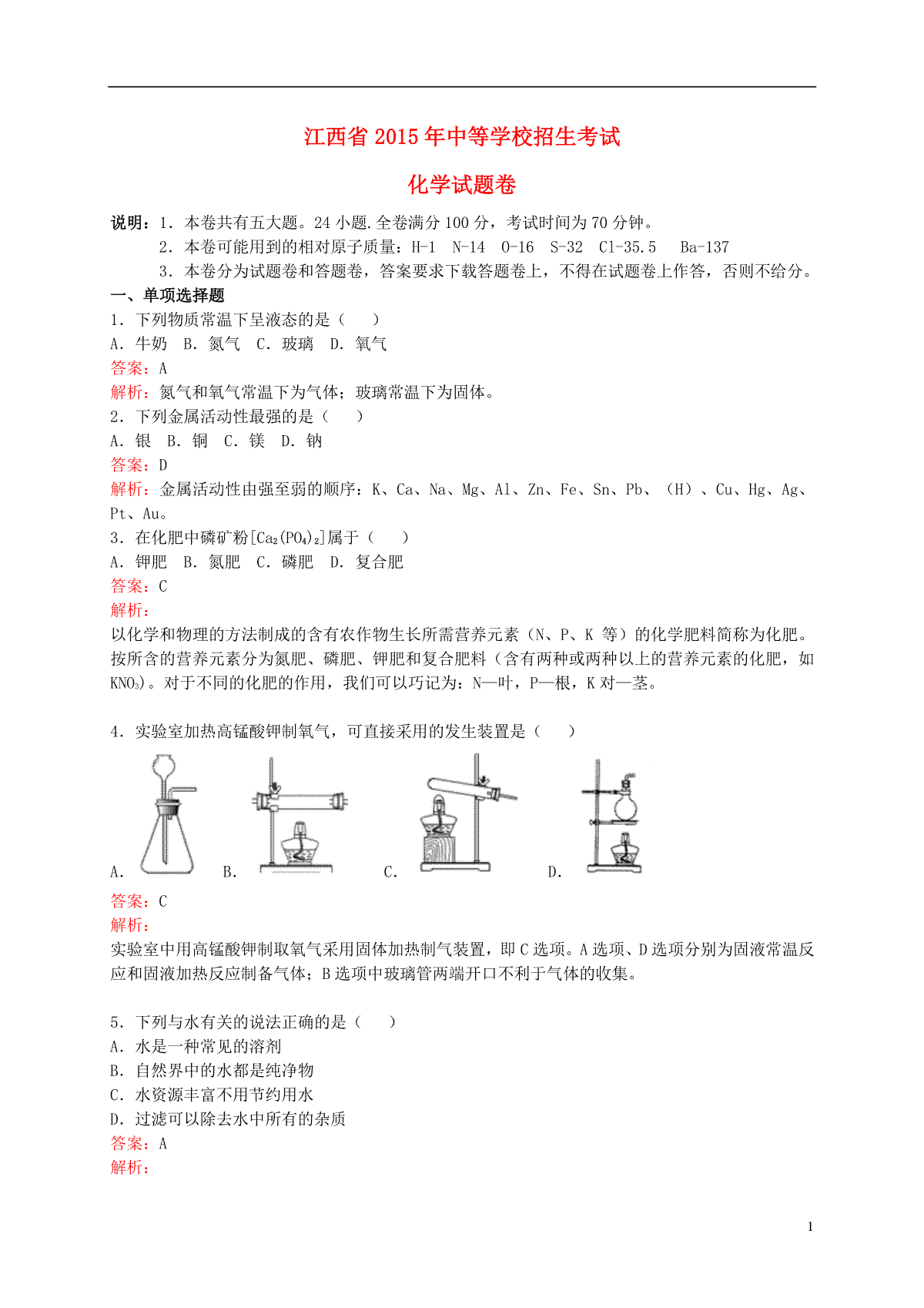 江西省2015年中考化学真题试题（含解析）