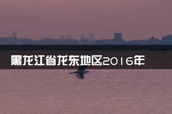 黑龙江省龙东地区2016年中考化学真题试题（含解析）