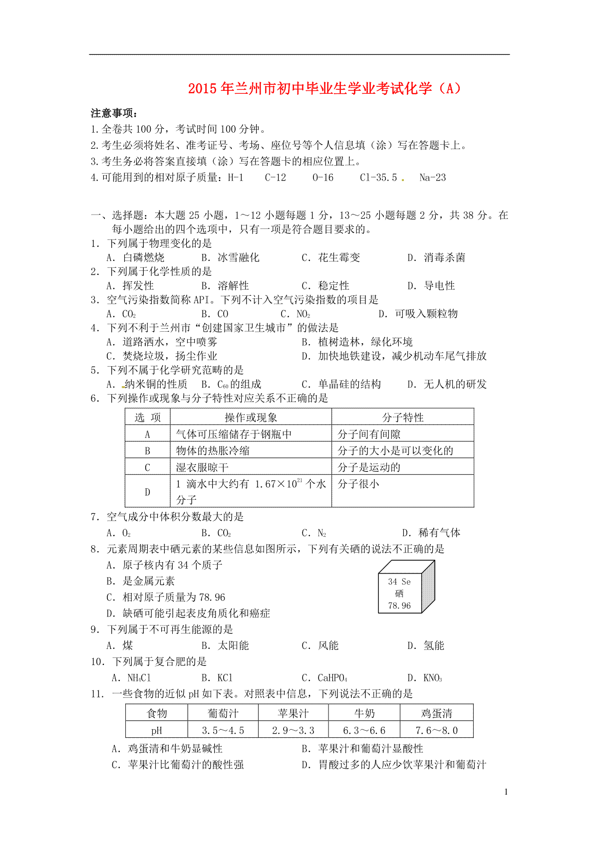 甘肃省兰州市2015年中考化学真题试题（含答案）