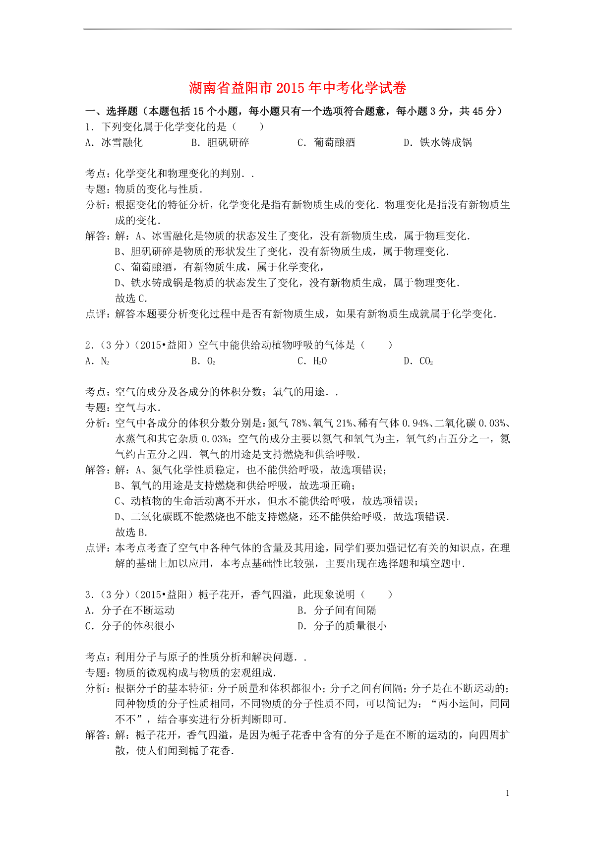 湖南省益阳市2015年中考化学真题试题（含解析）