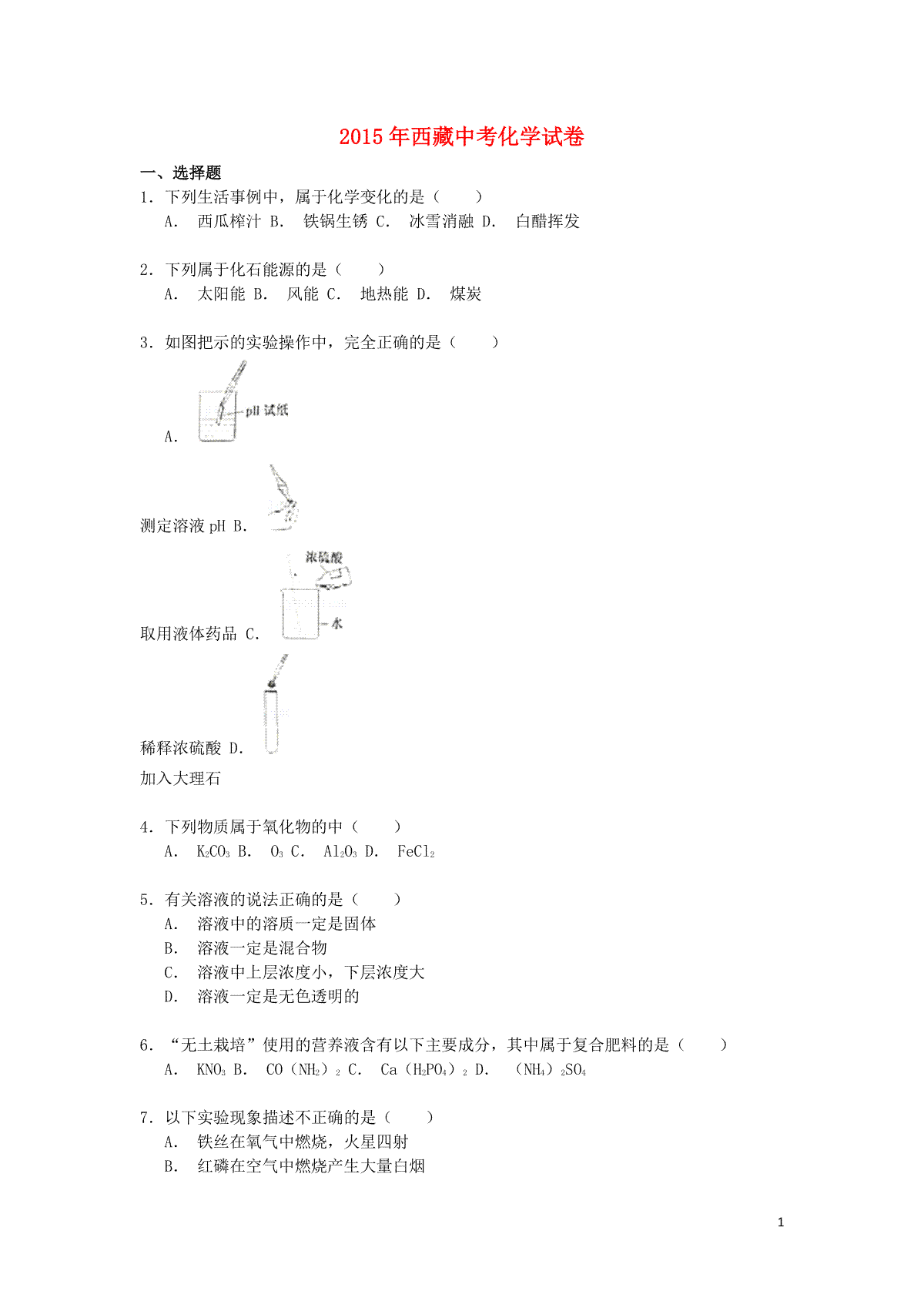 西藏2015年中考化学真题试题（含解析）