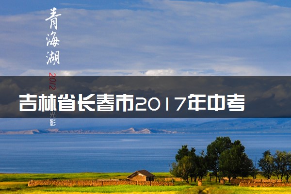 吉林省长春市2017年中考化学真题试题（含答案）