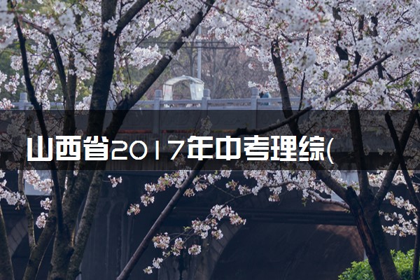 山西省2017年中考理综（化学部分）真题试题（含解析）