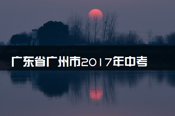广东省广州市2017年中考化学真题试题（含解析）